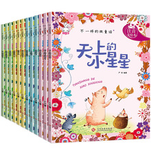 不一样的微童话全12册儿童故事书带拼音有声伴读自然科普绘本书籍