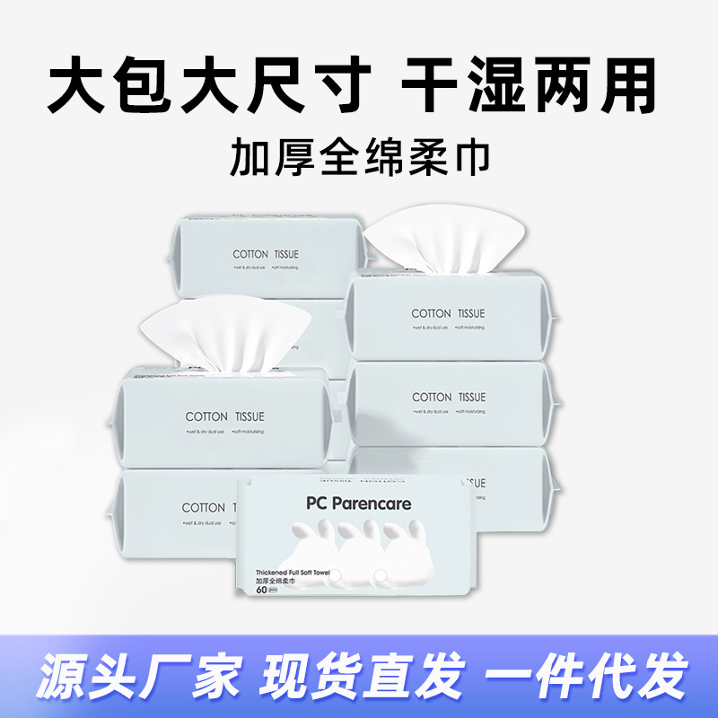 棉柔巾加厚一次性抽取式亲肤干湿两用洗脸巾面巾纸60抽200*200mm|ms