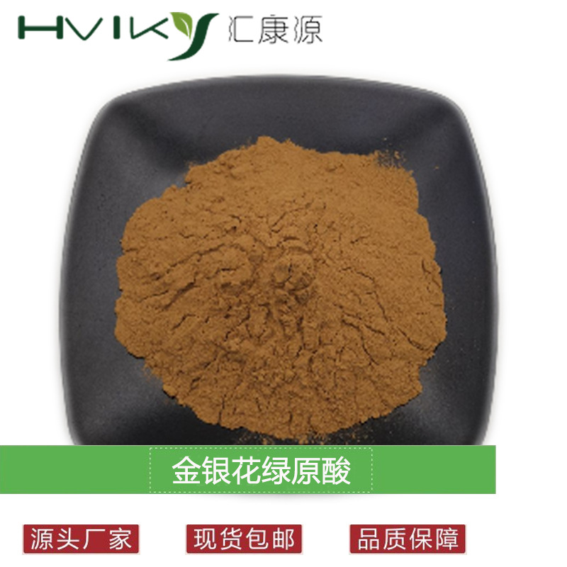 金银花绿原酸10% 金银花提取物 绿原酸5%-98% 多规格原料现货供应