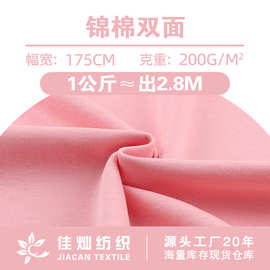锦棉双面布料 200克棉锦轻柔速干双面布 春夏T恤休闲服针织面料