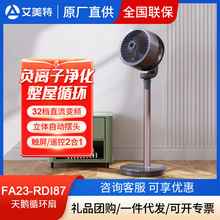 艾.美特负离子空气循环扇智能家用电风扇涡轮对流落地扇FA23-RDI8