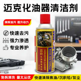 迈克化油器清洁剂摩托车泥免拆节气门去除积碳去油清洁喷雾去油膜