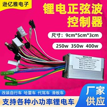 滑板車折疊代駕車控制器24V36V48V250w350W智能正弦波鋰電池專用