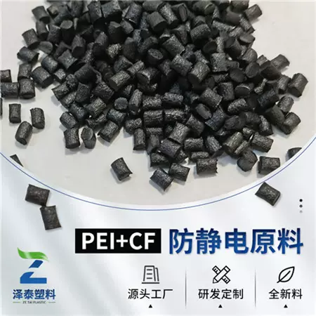 自产自销耐磨防静电PEI加碳纤30%耐高温高强度塑料原料电子