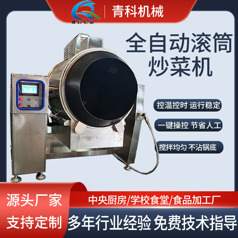 商用智能滚筒炒菜机 药材饲料滚筒炒制设备 全自动控温搅拌炒料机