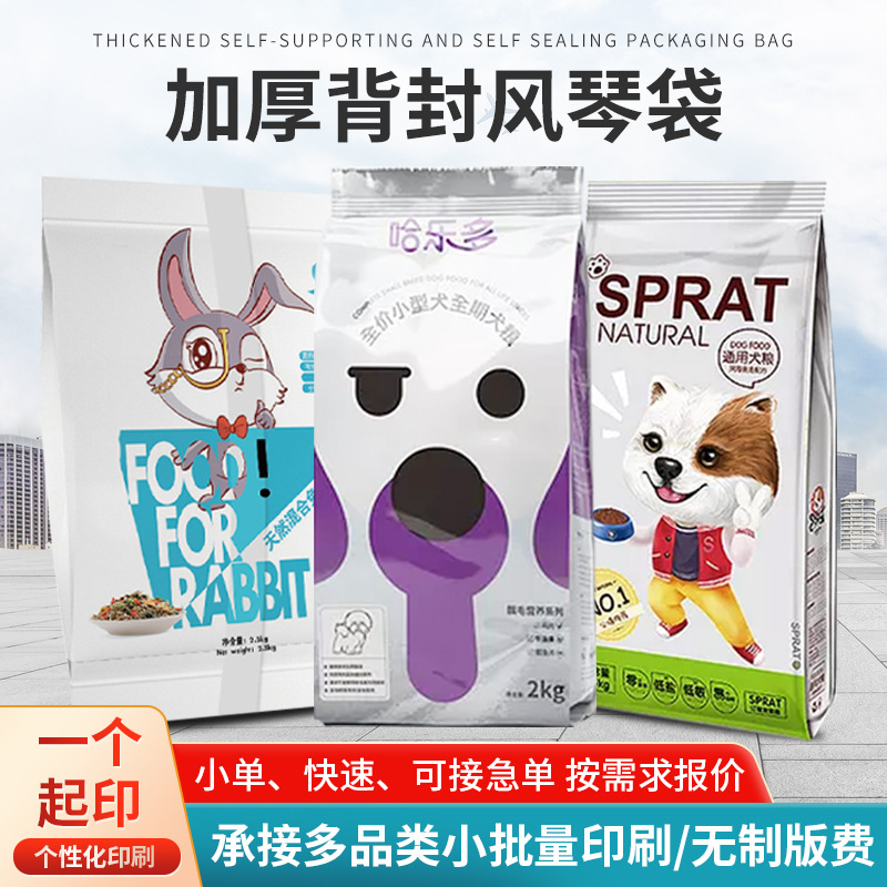 重庆厂家制作软包装背封风琴袋宠物猫粮食品袋自理自封包装零食袋
