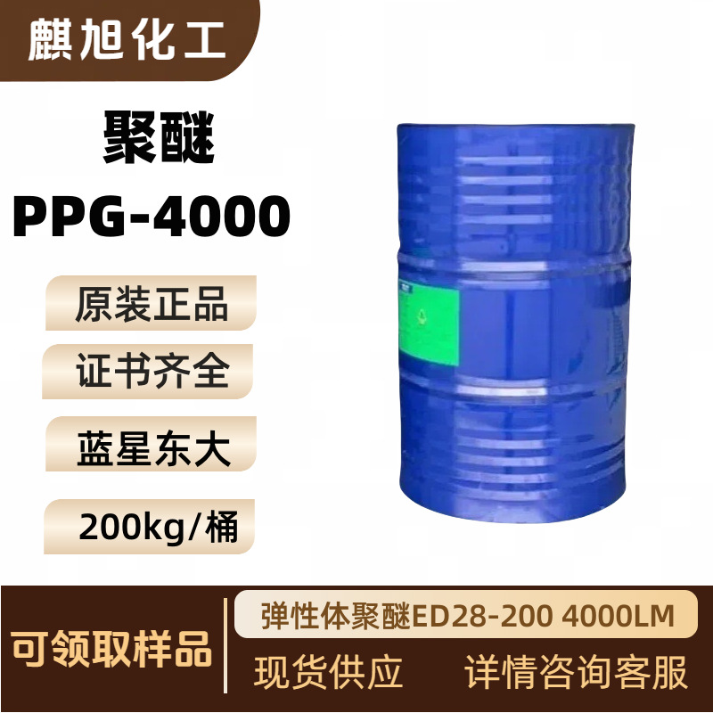 聚醚PPG-4000  弹性体聚醚ED28-200 4000LM  聚醚多元醇DL-4000D