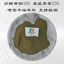 异鼠李素4%-25% 沙棘黄酮50% 沙棘果提取物 含槲皮素 山奈酚 HPLC