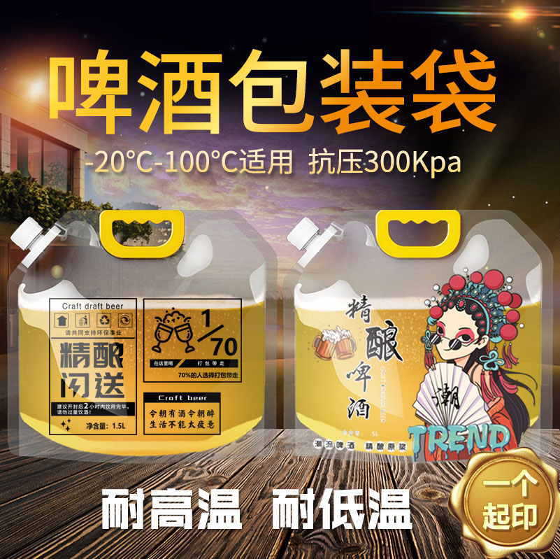 手提啤酒袋外卖扎啤精酿一次性1.5/2.5/5升鲜啤酒袋子吸嘴袋
