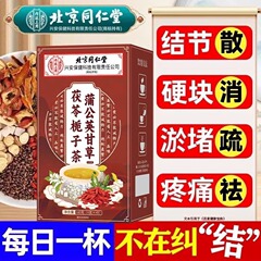 北京同仁堂タンポポカンゾウ茯苓クチナシ茶結節通草花養生茶包正品代件
