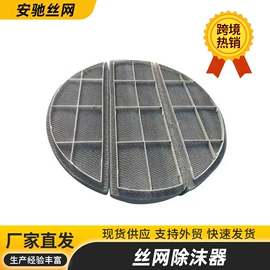 滤网;除沫器;不锈钢网