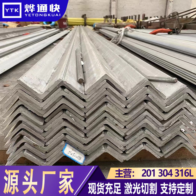 厂家现货供应201不锈钢角钢槽钢 304等边角钢  可切割/开孔/焊接