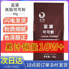 台创蓝黛高脂可可粉1kg 深黑防潮粉烘焙冲饮装饰脏脏包粉批发批发