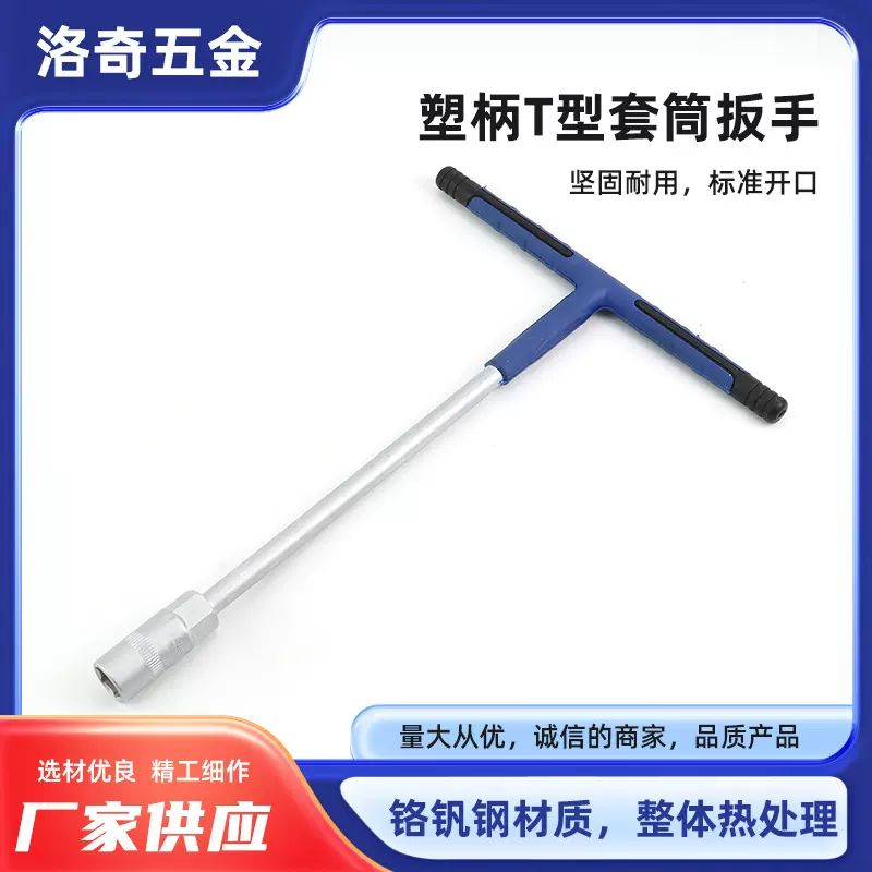 塑柄T型套筒扳手 汽车维修工具外六角T型套筒扳手铬钒钢材质