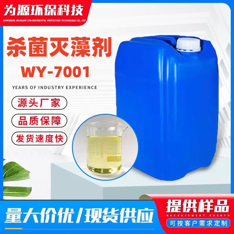 杀菌灭藻剂工业水处理循环水杀菌剂非氧化杀菌剂冷却水 杀菌剂