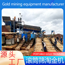 移动淘金设备 金矿开采选金设备淘金溜槽洗沙淘金机滚筒筛淘金机