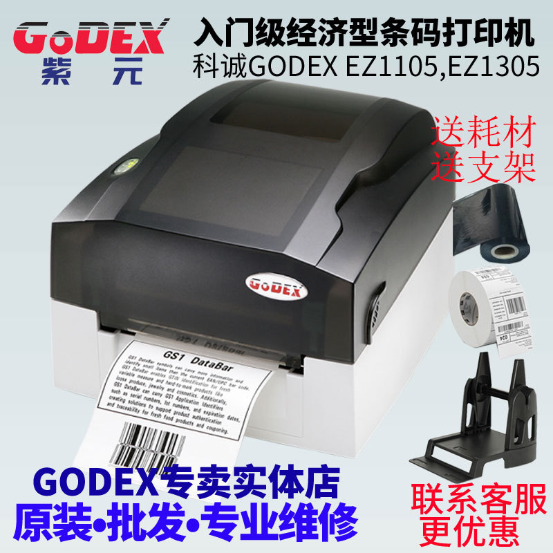GODEX�Ƴ�EZ1105 EZ1305���ż������������ӡ�������浥�鱦��ǩ