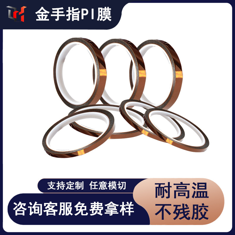 PI胶带 金手指热转印胶带 pi双面胶 聚酰亚胺双面胶带 深圳金手指