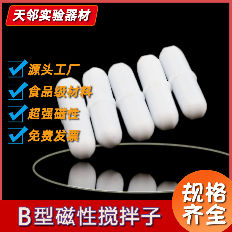 聚四氟乙烯磁力搅拌子B型搅拌子PTFE磁力转子实验教学器材搅拌子