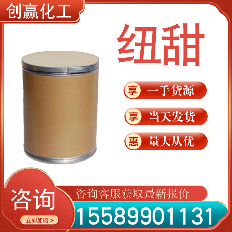 纽甜 工业级165450-17-9 纽甜