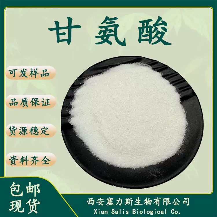 塞力斯生物供应甘氨酸食品级现货厂家供应正品保证量大优惠包邮