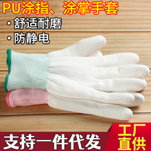 PU涂指涂掌劳保手套加厚耐磨防滑透气防静电手套园艺采摘防护手套