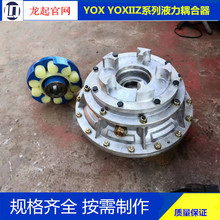 YOX500 YOXIIZ560液力耦合器输送机矿用液力偶合器