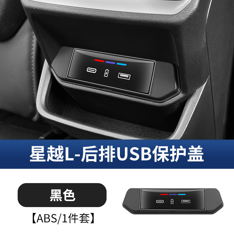 专用25款吉利星越L车载USB充电口保护盖车内后充电口装饰用品大全|undefined