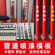 消火栓管道喷漆消防管道喷漆模板镂空字模板喷字接合器喷字水管