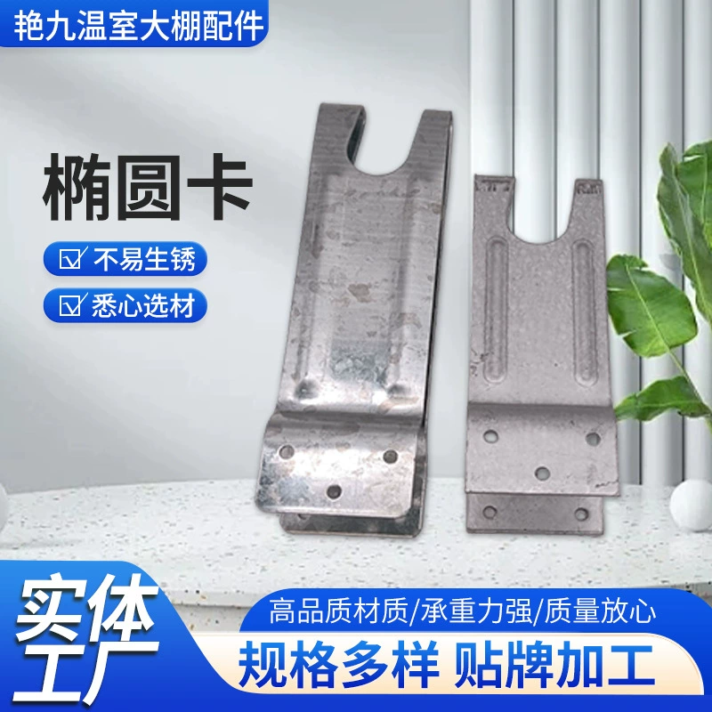 Фабрика оптовая продажа теплицы каркасные аксессуары для подвесных карточек фиксированное соединение эллиптическая трубная карточка алюминиевая цинковая полосатая сталь овальная карточка