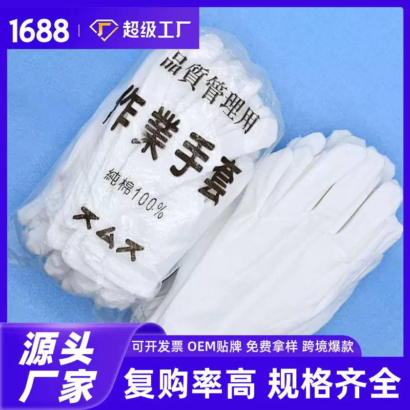 跨境白棉手套纯棉工作礼仪手套劳保作业文玩盘珠白手套防护防静电