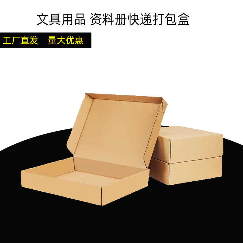长方形手幅飞机盒文具文件用品快递包装纸盒资料册打包纸箱