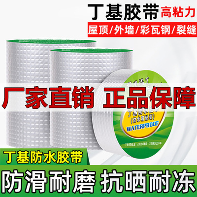 沃特浦丁基超強防水粘貼膠帶房頂漏水補漏防水貼彩鋼瓦專用防水膠