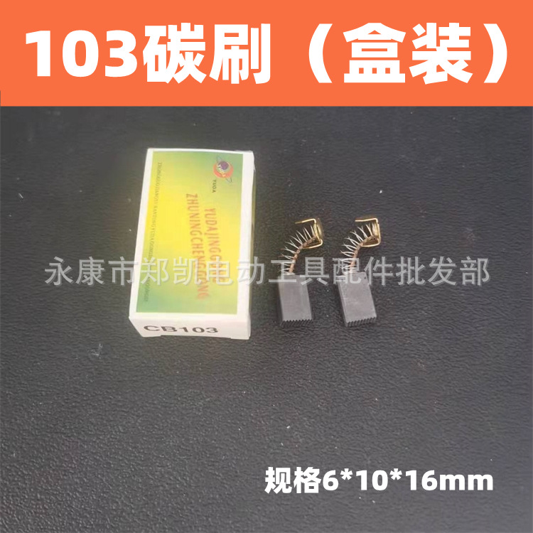 弹簧碳刷电刷电锤电镐云石机切割机电刷电 0810碳刷 精103碳刷