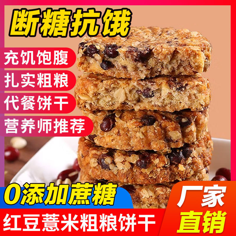 红豆薏米燕麦紫薯饼干杂粮无蔗糖粗粮早餐健身代餐饱腹低卡零食