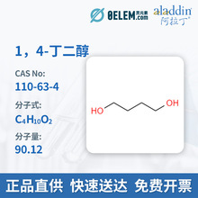 品牌现货阿拉丁试剂1, 4-丁二醇110-63-4,C4H10O2,AR98%,B110394