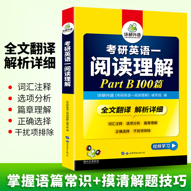 华研外语书籍2024考研英语一阅读理解B节100篇搭历年真题试卷词汇