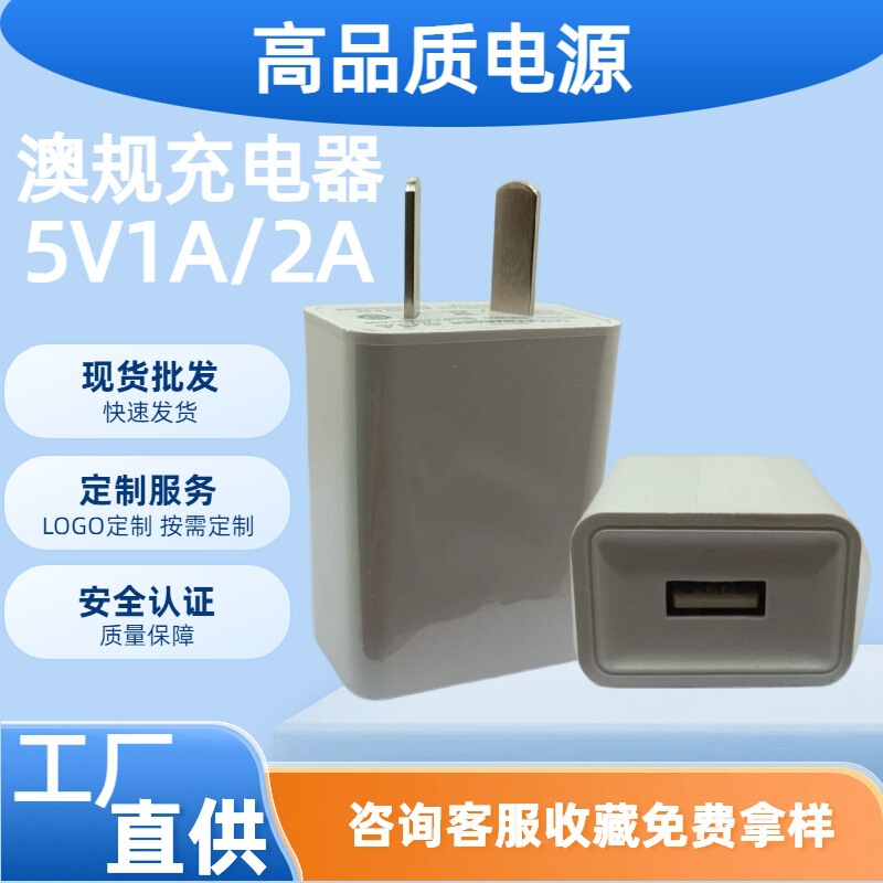 Australian Standard and Argentinian Standard USB Interface Charger 5V1A Smart Fast Charging Adapter