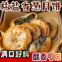 【代发包邮】椒盐香葱饼咸口月饼传统中秋糕点椒盐月饼葱香咸酥饼