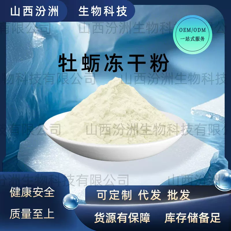 牡蛎冻干粉汾洲生物牡蛎提取牡蛎肉粉现货另有牡蛎小分子肽