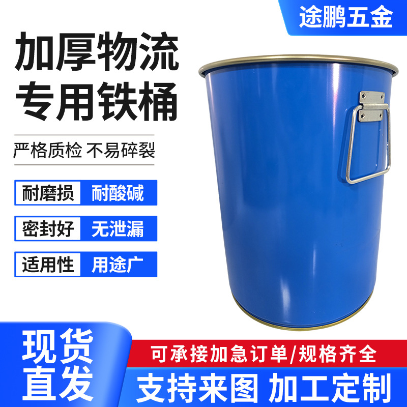 加厚物流专用铁桶 厂家可开模定制蓝色马口铁桶金属桶化工涂料桶