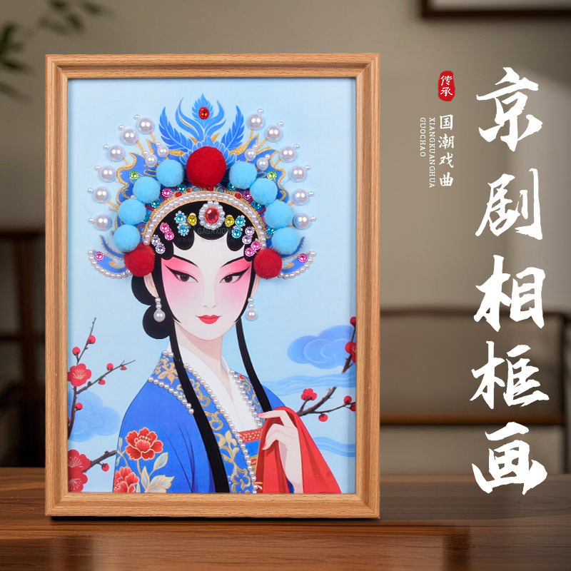 国潮京剧装饰画diy材料包相框画国庆节团建暖场亲子手工装饰画
