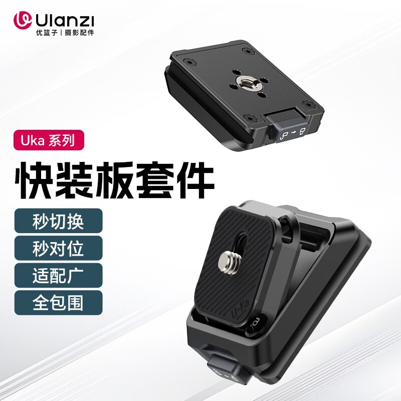 乌兰兹 ulanzi 优篮子UKA01 Uka快装板套件相机快拆快装板三脚架