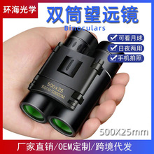 户外双筒望远镜高清高倍带夜视500x25儿童看月球演唱会手机望远镜