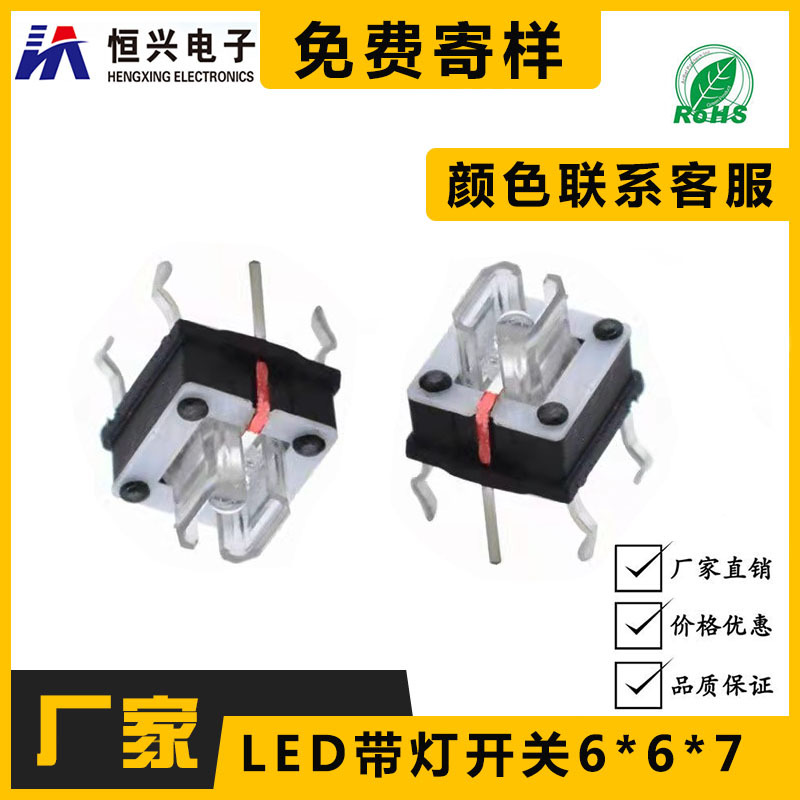 轻触带灯开关按键6*6*7/7*7-7带灯LED红/蓝/白/绿/双色灯插件直插