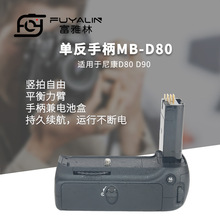 �η��ֱ�MB-D80 D90�m����῵D80 D90 d90�η����C�ֱ�늳غ�