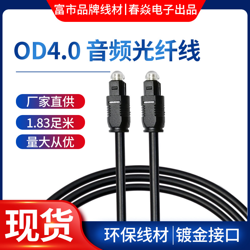 OD4.0 TOSLINK光纤音频线 数字音频线 5.1声道功放 光纤线 音响线