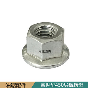 Fusshihua 450 Guide Plate Nut Fusshihua 450/445 Chainsaw Accessories Series