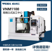 威达精工VNM1100高精立式加工中心主轴转速8000转十字滑台结构