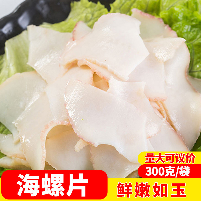 芥末海螺片日料生鲜新鲜冷冻半成品海螺肉即食料理酒店商用响螺片